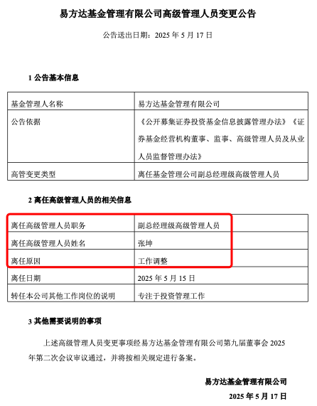 張坤也卸任副總，易方達三劍客均已卸任高管，公募正告別績而優(yōu)則仕