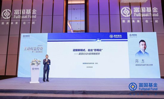 富國(guó)基金陳杰：迎接新模式，走出“悲觀論”，加大成長(zhǎng)性方向的配置