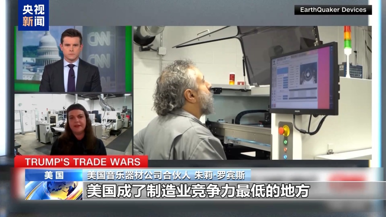 關稅政策自戕本土企業(yè) 美小企業(yè)主：美國成制造業(yè)競爭力低地