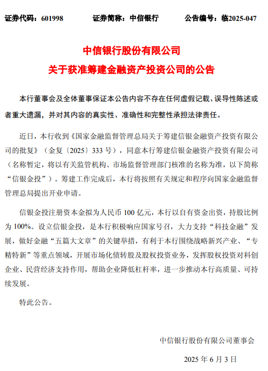 中信銀行：獲準(zhǔn)籌建信銀金融資產(chǎn)投資有限公司 注冊(cè)資本金擬為人民幣100億