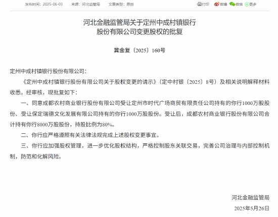 成都農(nóng)商行獲批增持兩家村鎮(zhèn)銀行