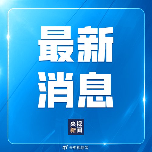 美方應(yīng)撤銷對中國實施的消極舉措