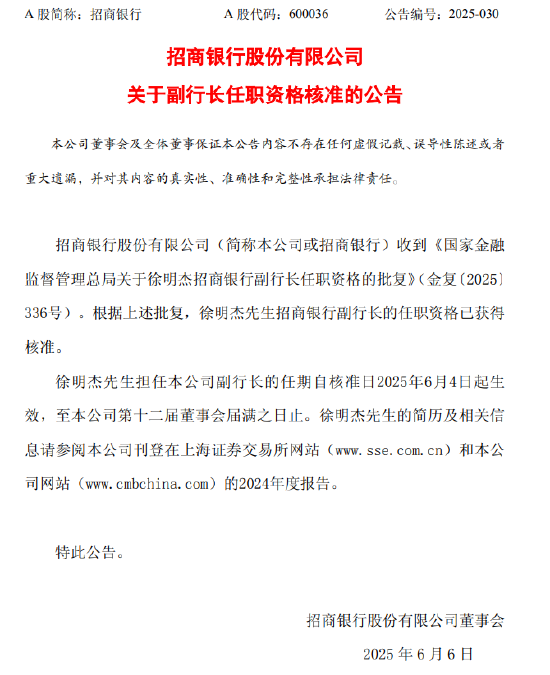 招商銀行：徐明杰副行長任職資格獲核準