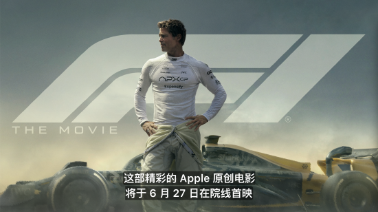 庫克官宣：蘋果首部原創(chuàng)電影《F1》將于6月27日院線首映