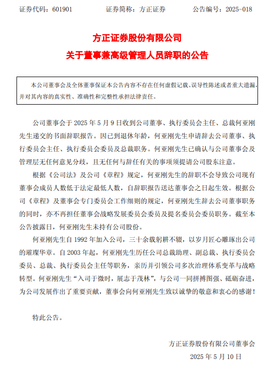 黯然離任！方正證券