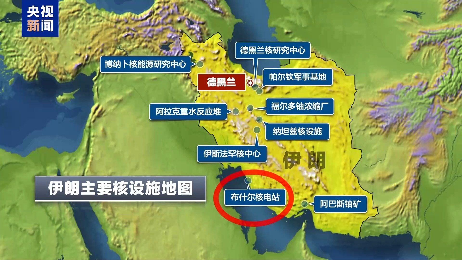 伊朗唯一運(yùn)行中的核電站若遭打擊會帶來什么后果？專家分析→