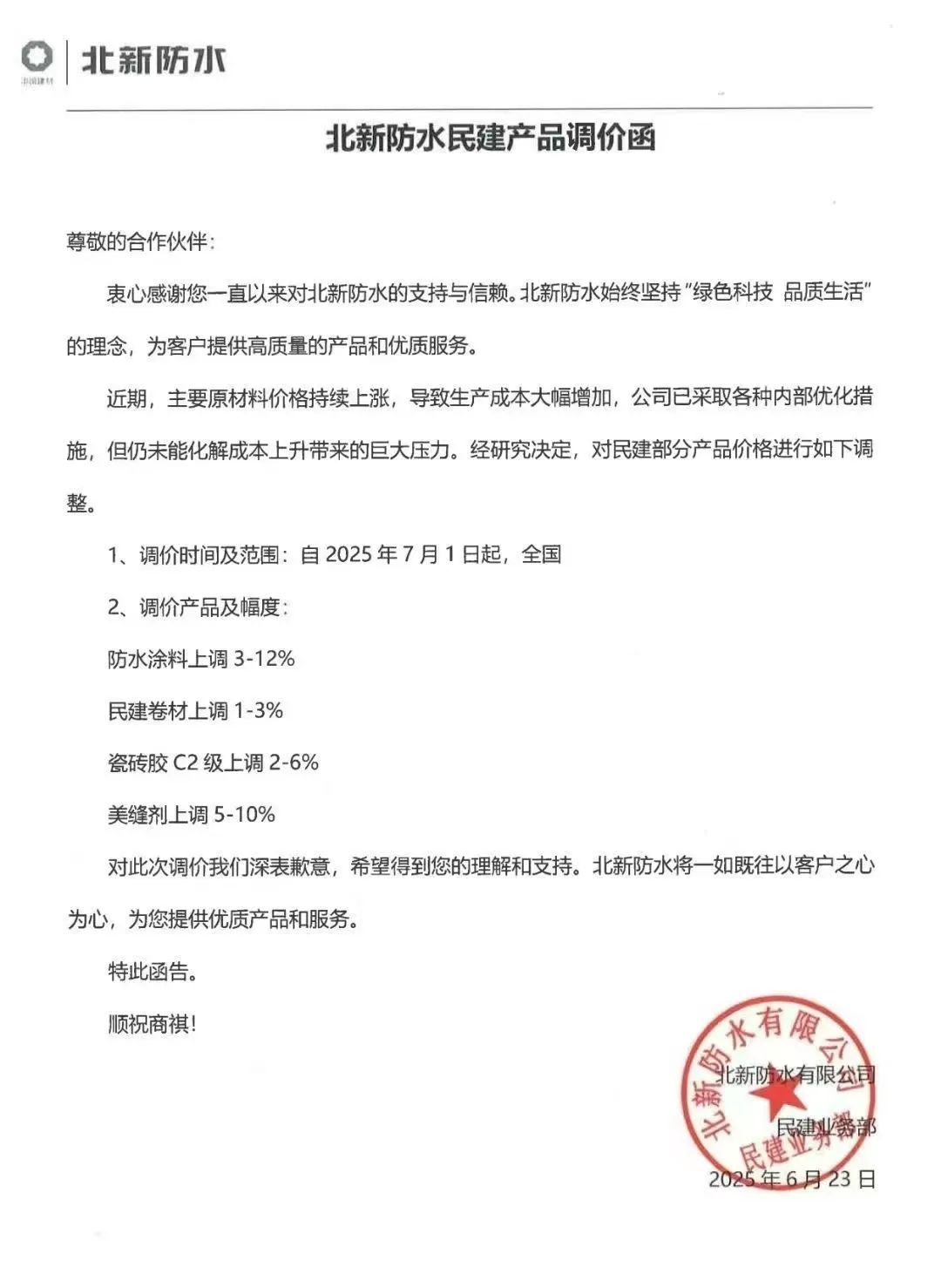 成本高壓難頂！防水“三巨頭”東方雨虹、科順、北新齊發(fā)漲價函