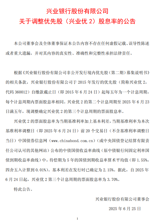 興業(yè)銀行：自2025年6月24日起，興業(yè)優(yōu)2第三個計息周期的票面股息率為3.70%