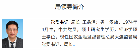 王鑫澤已出任大連金融監(jiān)管局黨委書記、局長
