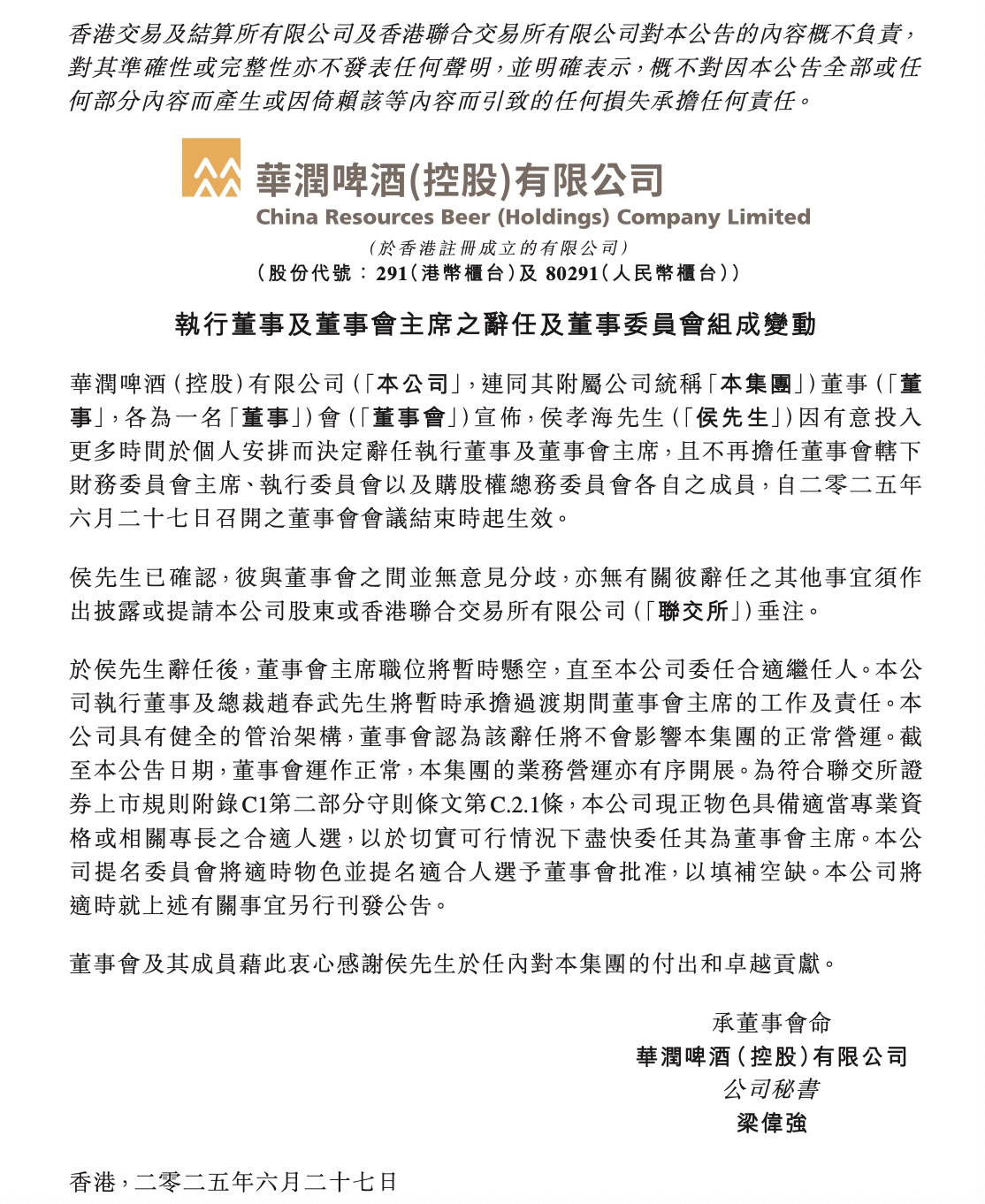 華潤啤酒換帥 侯孝海因個人安排原因辭職