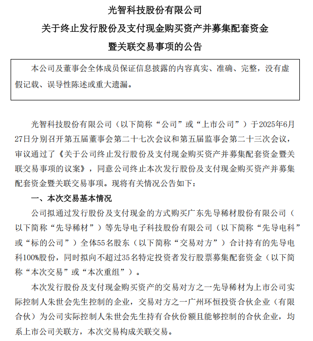“蛇吞象”失敗，光智科技終止收購先導電科