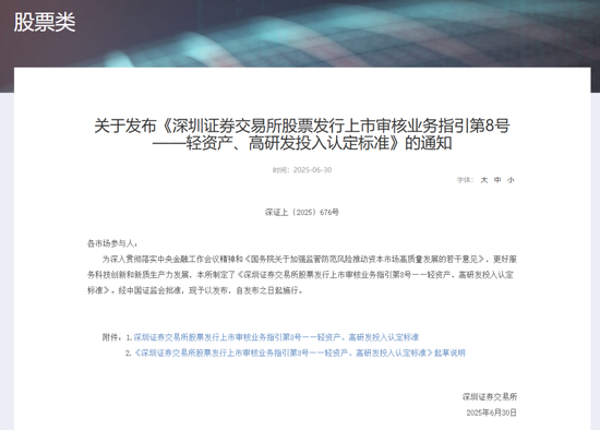 深交所最新明確！事關(guān)創(chuàng)業(yè)板“輕資產(chǎn)、高研發(fā)投入”認(rèn)定標(biāo)準(zhǔn)
