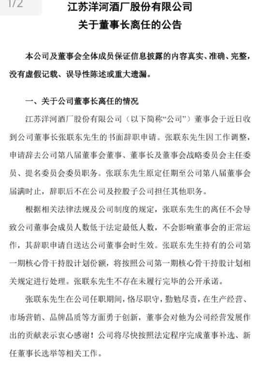 洋河官宣：張聯(lián)東辭任董事、董事長