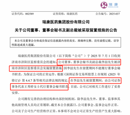 剛剛，瑞康醫(yī)藥董秘李喆被采取留置措施