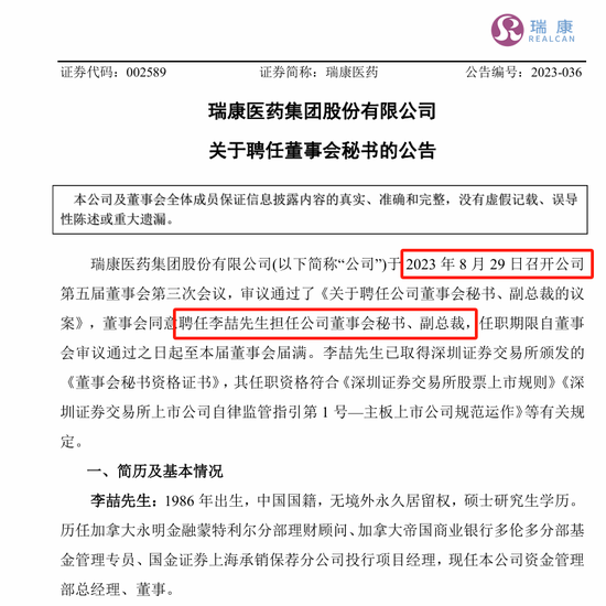 剛剛，瑞康醫(yī)藥董秘李喆被采取留置措施