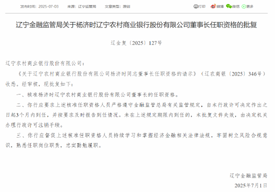 遼寧農(nóng)商銀行首任行長楊濟時獲準出任董事長