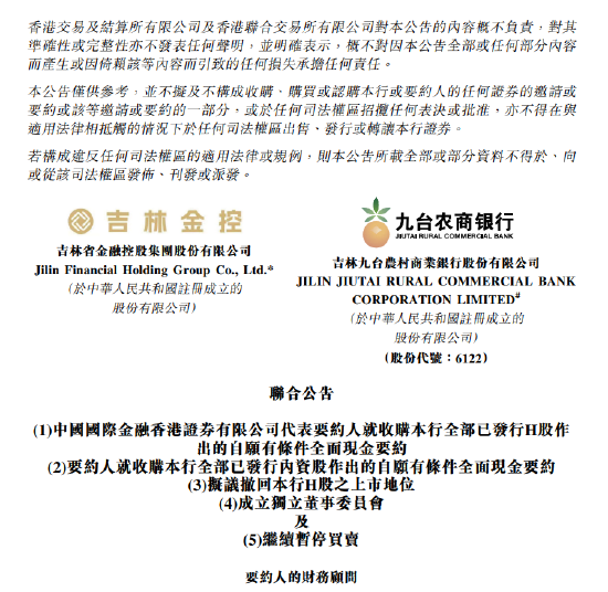 九臺農(nóng)商銀行擬申請港股退市