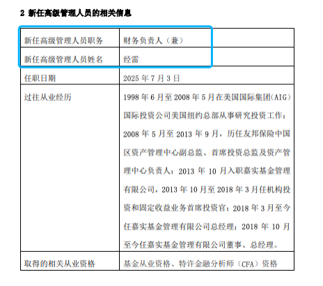 嘉實基金高管變動：總經(jīng)理經(jīng)雷兼任財務(wù)負責人?李明因個人原因離任