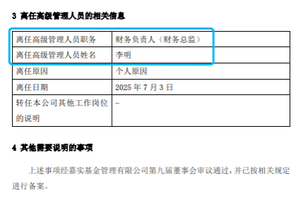 嘉實基金高管變動：總經(jīng)理經(jīng)雷兼任財務(wù)負責人?李明因個人原因離任