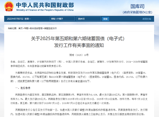 財政部：7月10日至7月19日將發(fā)行不超過450億元兩期電子式儲蓄國債