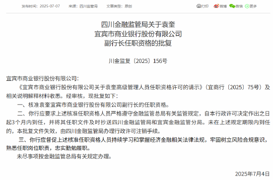 袁奎宜賓銀行副行長(zhǎng)任職資格獲批