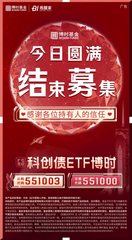科創(chuàng)債ETF博時(shí)圓滿(mǎn)結(jié)募！一鍵配置AAA級(jí)科創(chuàng)債