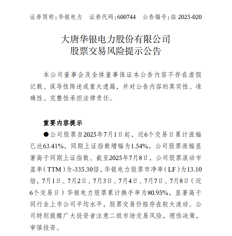 中報預(yù)告凈利潤暴增超36倍，華銀電力發(fā)布股票交易風險提示公告
